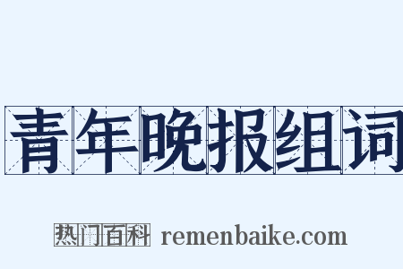 青年晚报组词是什么意思的图片